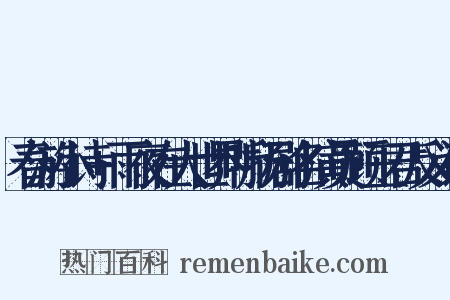 春游小诗+雨夜在大世界听扬剧名演员顾玉君反义词是什么意思的图片